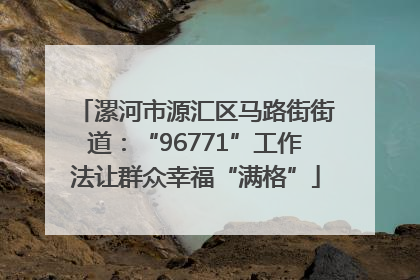 漯河市源汇区马路街街道：“96771”工作法让群众幸福“满格”