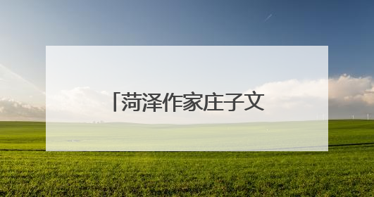 菏泽作家庄子文化创作基地签约授牌仪式举行