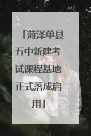 菏泽单县五中新建考试课程基地正式落成启用