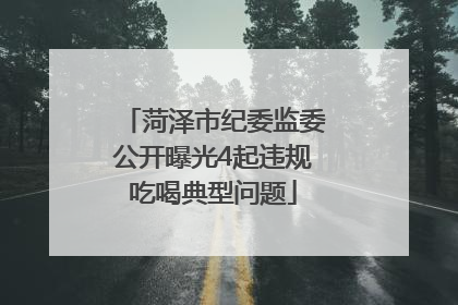 菏泽市纪委监委公开曝光4起违规吃喝典型问题