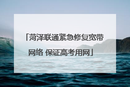 菏泽联通紧急修复宽带网络 保证高考用网