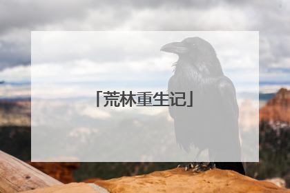 荒林重生记