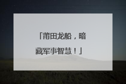 莆田龙船，暗藏军事智慧！