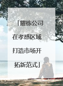耀栋公司在孝感区域打造市场开拓新范式