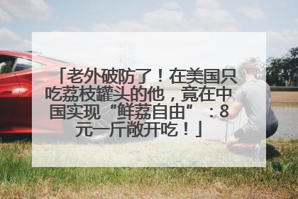 老外破防了！在美国只吃荔枝罐头的他，竟在中国实现“鲜荔自由”：8元一斤敞开吃！