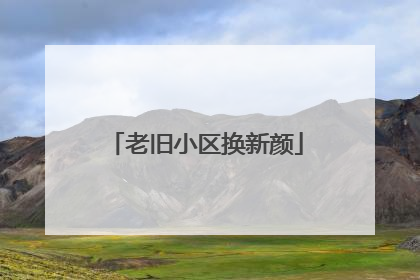 老旧小区换新颜