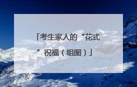 考生家人的“花式”祝福（组图）