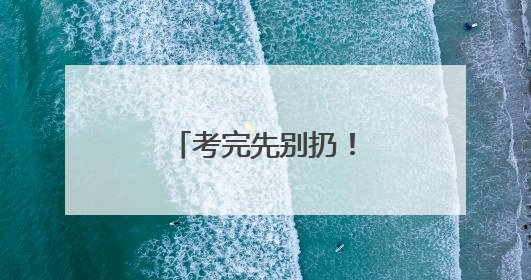 考完先别扔！辽宁这些景区凭准考证免费