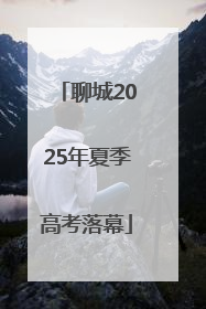 聊城2025年夏季高考落幕