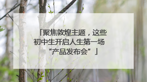 聚焦敦煌主题，这些初中生开启人生第一场“产品发布会”