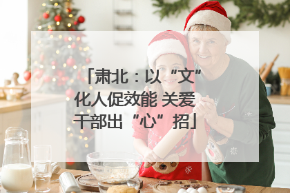 肃北：以“文”化人促效能 关爱干部出“心”招