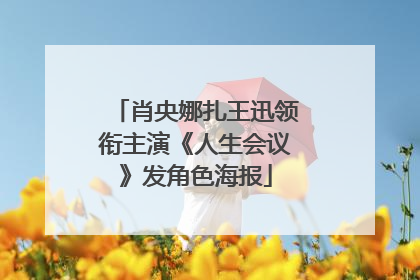 肖央娜扎王迅领衔主演《人生会议》发角色海报