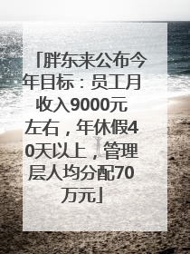 胖东来公布今年目标：员工月收入9000元左右，年休假40天以上，管理层人均分配70万元