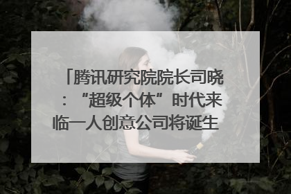 腾讯研究院院长司晓：“超级个体”时代来临一人创意公司将诞生｜聚焦2025文化强国建设高峰论坛