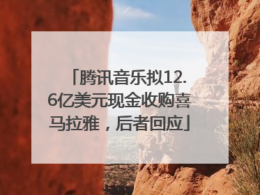 腾讯音乐拟12.6亿美元现金收购喜马拉雅，后者回应