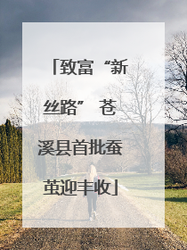 致富“新丝路” 苍溪县首批蚕茧迎丰收