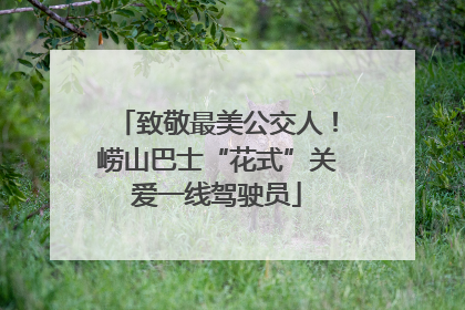 致敬最美公交人！崂山巴士“花式”关爱一线驾驶员