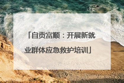 自贡富顺：开展新就业群体应急救护培训