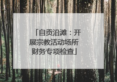 自贡沿滩：开展宗教活动场所财务专项检查
