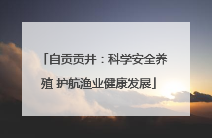 自贡贡井：科学安全养殖 护航渔业健康发展