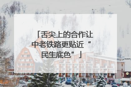 舌尖上的合作让中老铁路更贴近“民生底色”