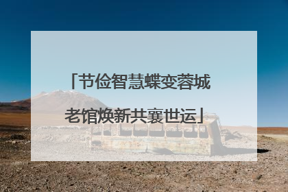 节俭智慧蝶变蓉城 老馆焕新共襄世运
