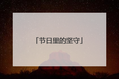 节日里的坚守