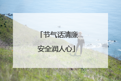 节气话清廉 安全润人心