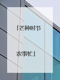 芒种时节农事忙