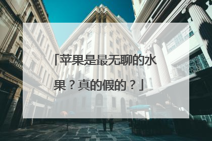 苹果是最无聊的水果？真的假的？