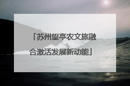 苏州望亭农文旅融合激活发展新动能