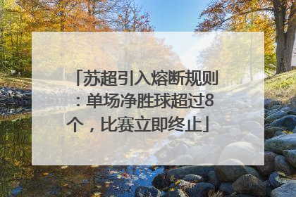 苏超引入熔断规则：单场净胜球超过8个，比赛立即终止