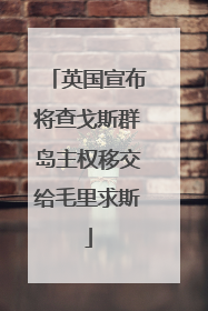 英国宣布将查戈斯群岛主权移交给毛里求斯