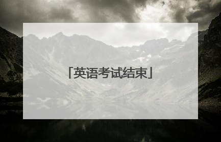 英语考试结束