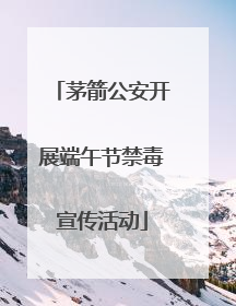 茅箭公安开展端午节禁毒宣传活动