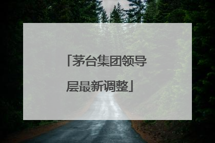 茅台集团领导层最新调整