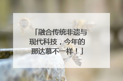 融合传统非遗与现代科技，今年的那达慕不一样！