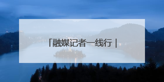 融媒记者一线行｜从本土创新向全球进击——我市生物医药产业破茧突围