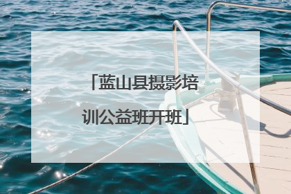 蓝山县摄影培训公益班开班