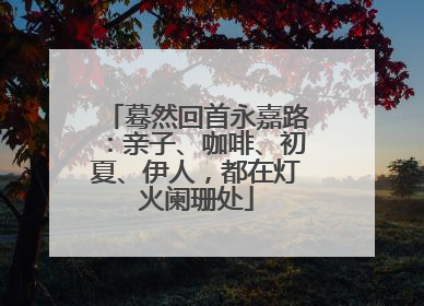 蓦然回首永嘉路：亲子、咖啡、初夏、伊人，都在灯火阑珊处