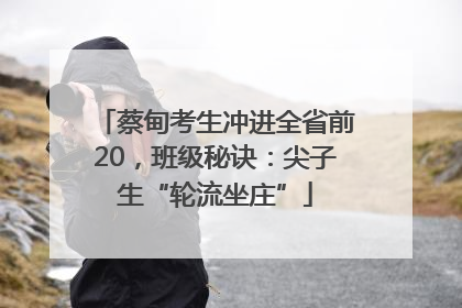 蔡甸考生冲进全省前20，班级秘诀：尖子生“轮流坐庄”