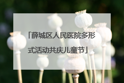 薛城区人民医院多形式活动共庆儿童节