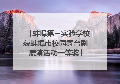 蚌埠第三实验学校获蚌埠市校园舞台剧展演活动一等奖