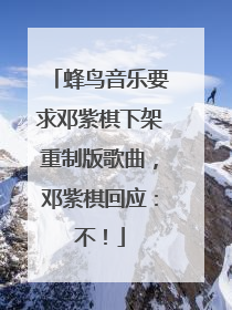 蜂鸟音乐要求邓紫棋下架重制版歌曲，邓紫棋回应：不！