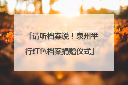 请听档案说！泉州举行红色档案捐赠仪式