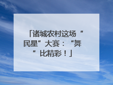 诸城农村这场“民星”大赛：“舞”比精彩！