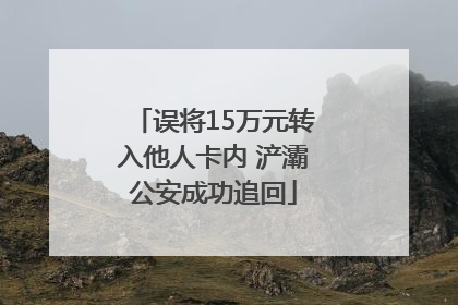 误将15万元转入他人卡内 浐灞公安成功追回