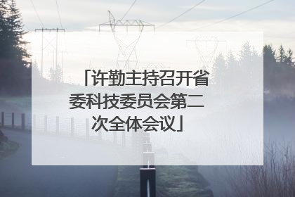 许勤主持召开省委科技委员会第二次全体会议