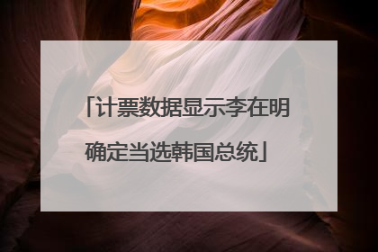 计票数据显示李在明确定当选韩国总统