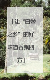 让“白鲞之乡”的好味道香飘四方